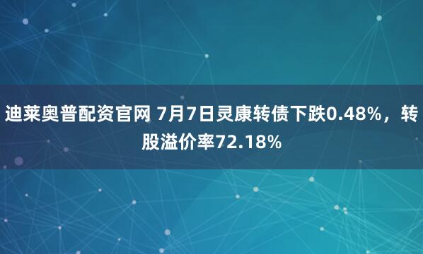 迪莱奥普配资官网 7月7日灵康转债下跌0.48%，转股溢价率72.18%