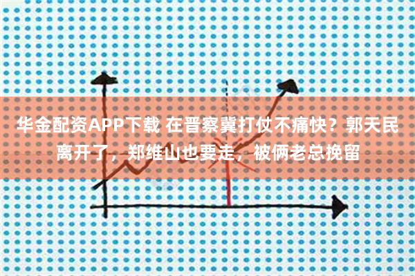 华金配资APP下载 在晋察冀打仗不痛快？郭天民离开了，郑维山也要走，被俩老总挽留