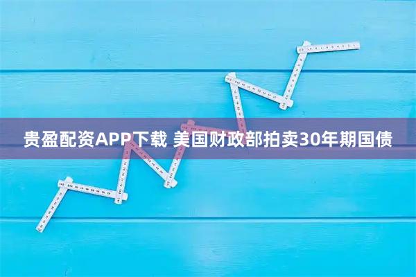 贵盈配资APP下载 美国财政部拍卖30年期国债